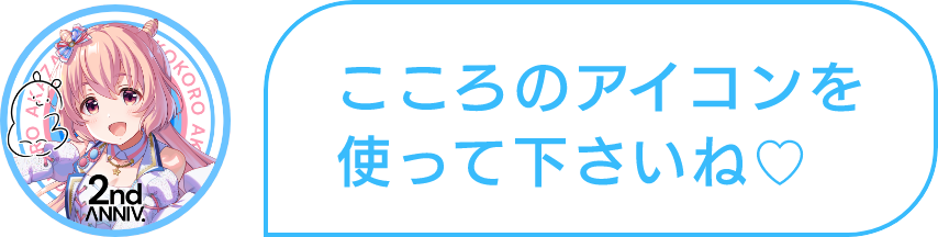 こころ「こころのアイコンを使って下さいね♡」