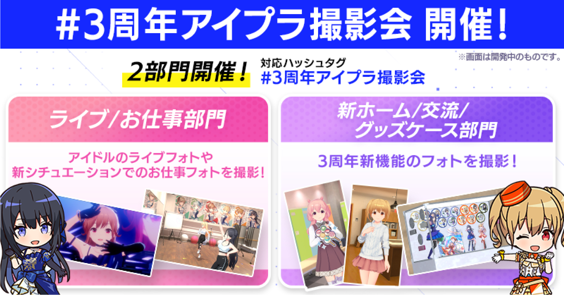 3周年アイプラ撮影会 2部門開催!