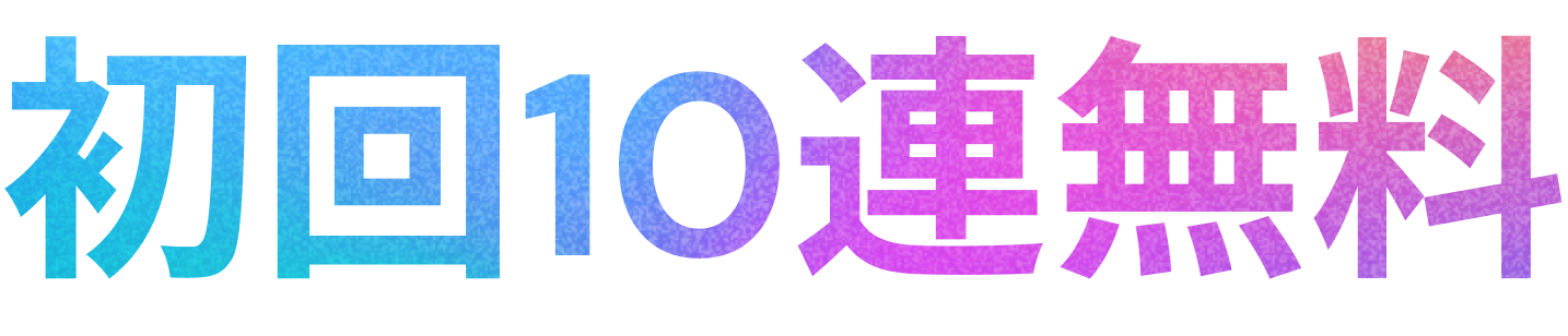 初回10連無料