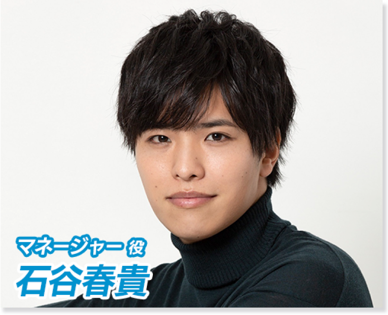 マネージャー役 石谷春貴