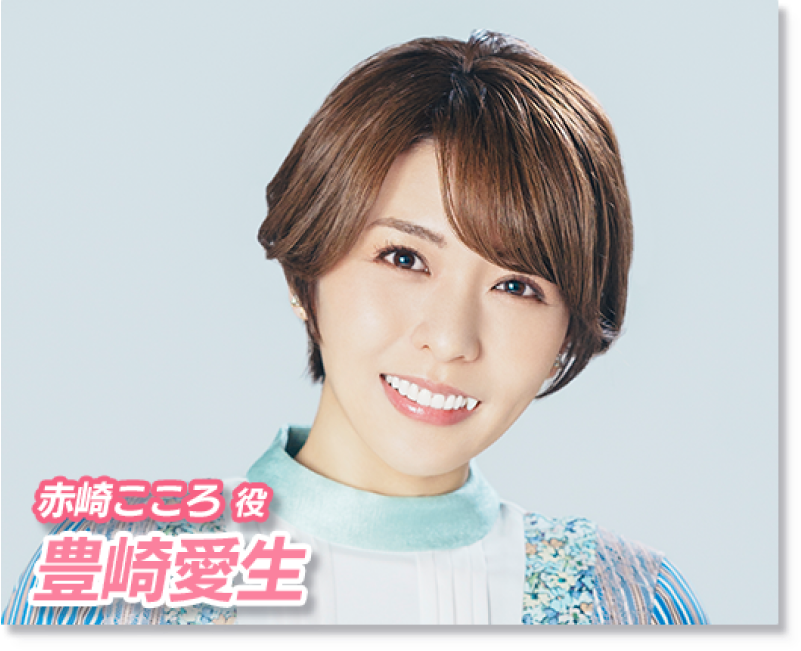 赤崎こころ役 豊崎愛生