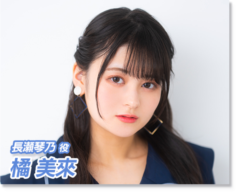 長瀬琴乃役 橘未來