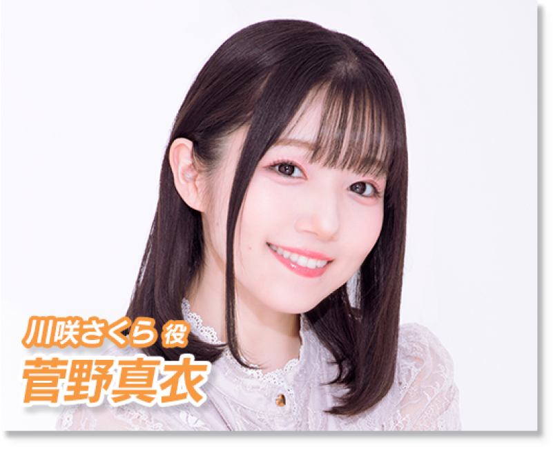 川咲さくら役 菅野真衣
