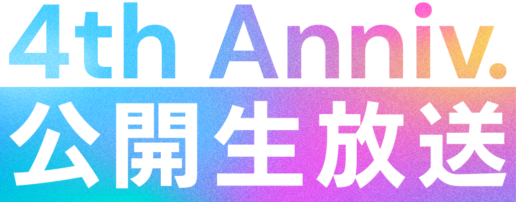 IDOLY PRIDE 4周年記念 公開生放送