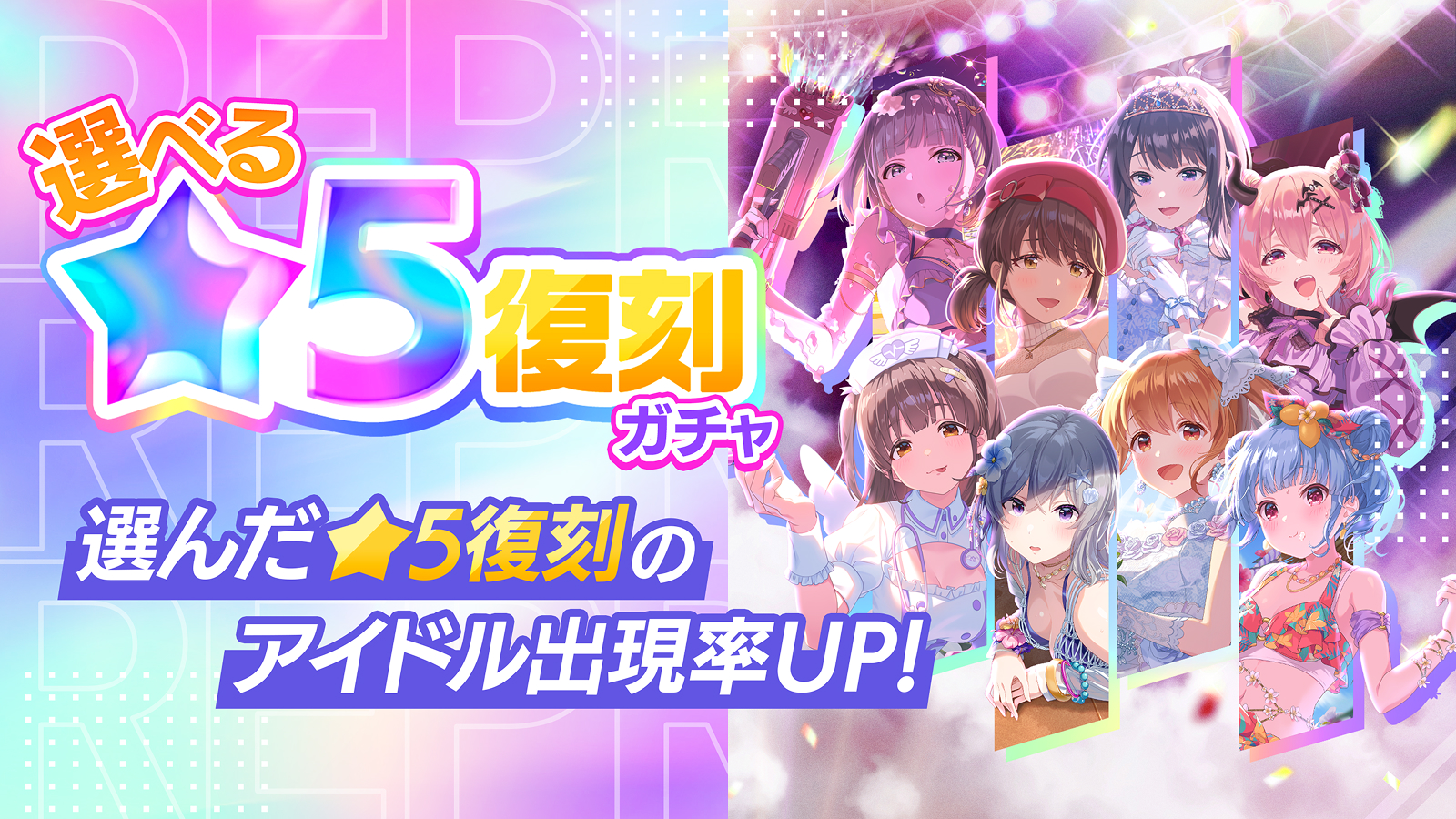 【選べる星5復刻ガチャ】選んだ星5復刻のアイドル出現率UP!