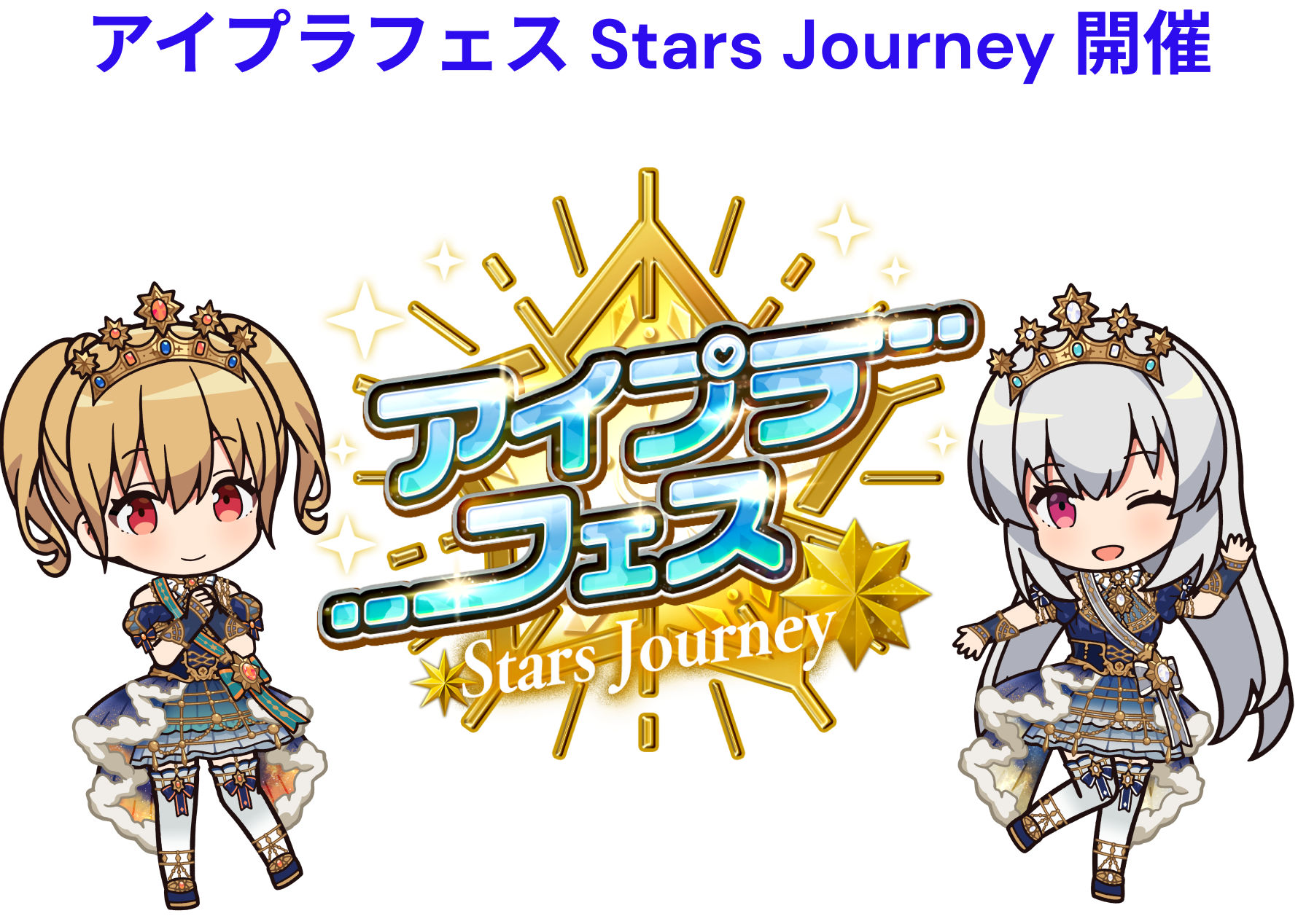 アイプラフェス Stars Journey 開催