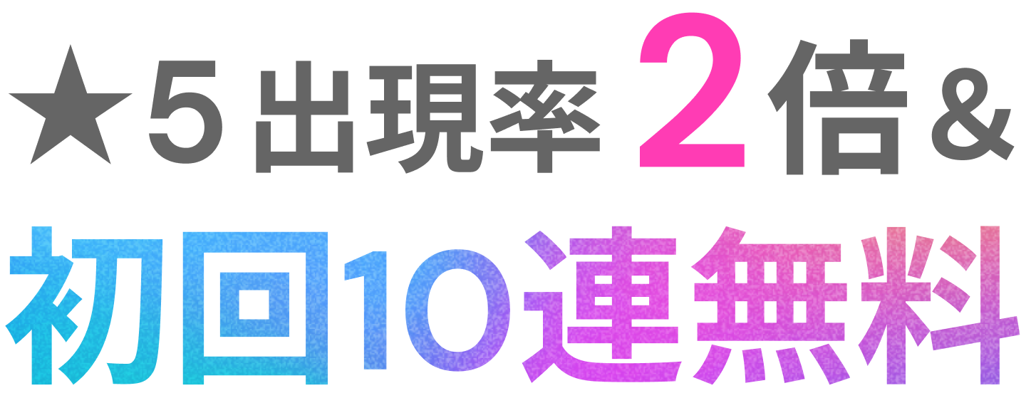 ★5出現率2倍&初回10連無料
