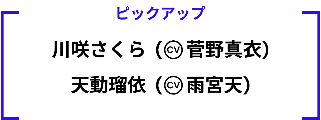 ピックアップ:川咲さくら (CV 菅野真衣) 天動瑠依 (CV 雨宮天)