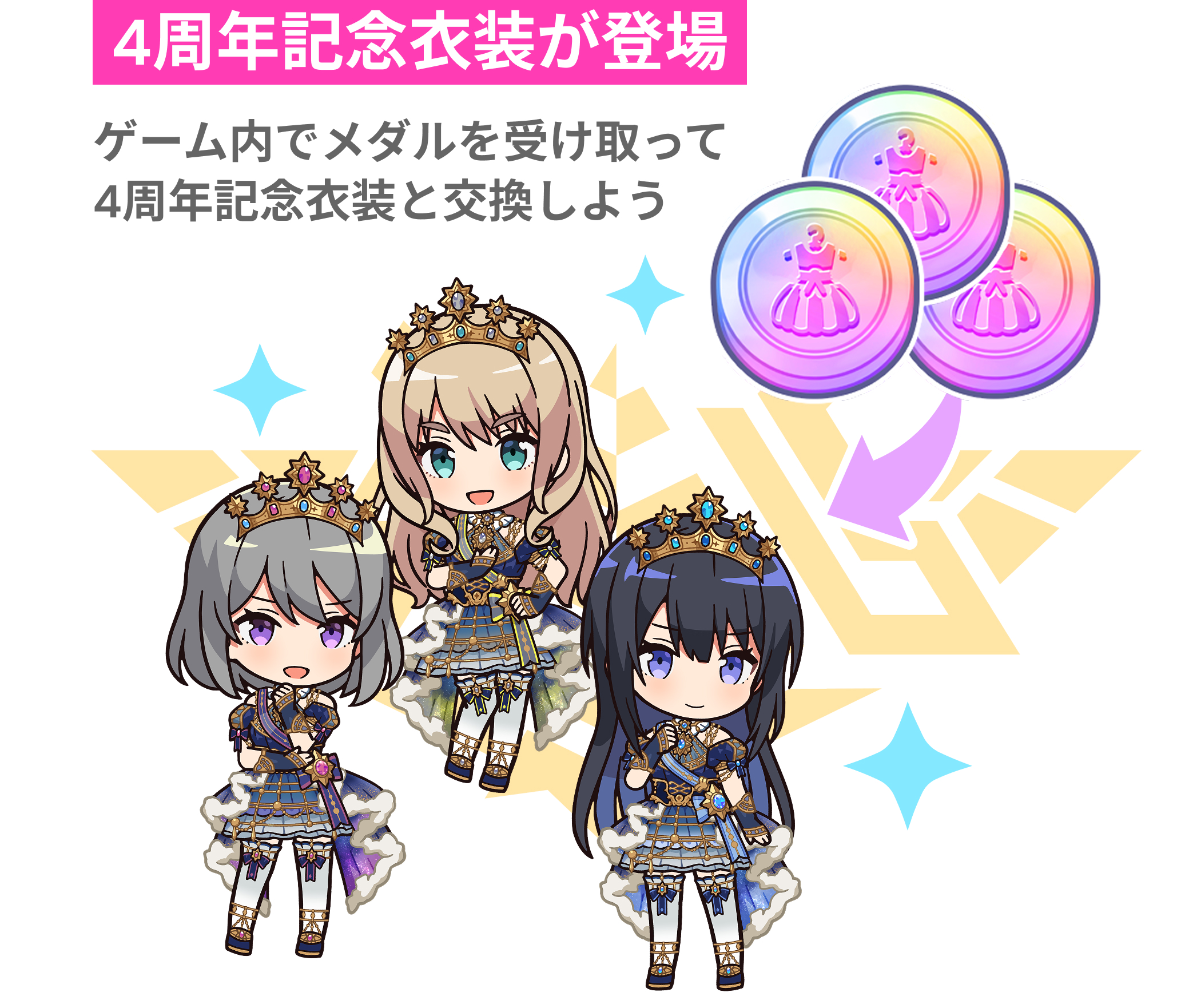 4周年記念衣装が登場!ゲーム内でメダルを受け取って4周年記念衣装と交換しよう