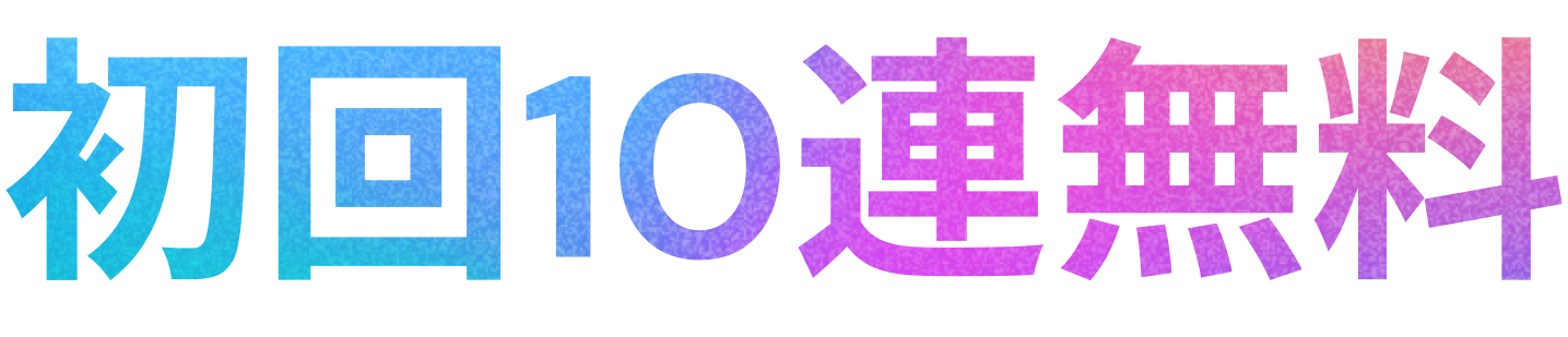 初回10連無料