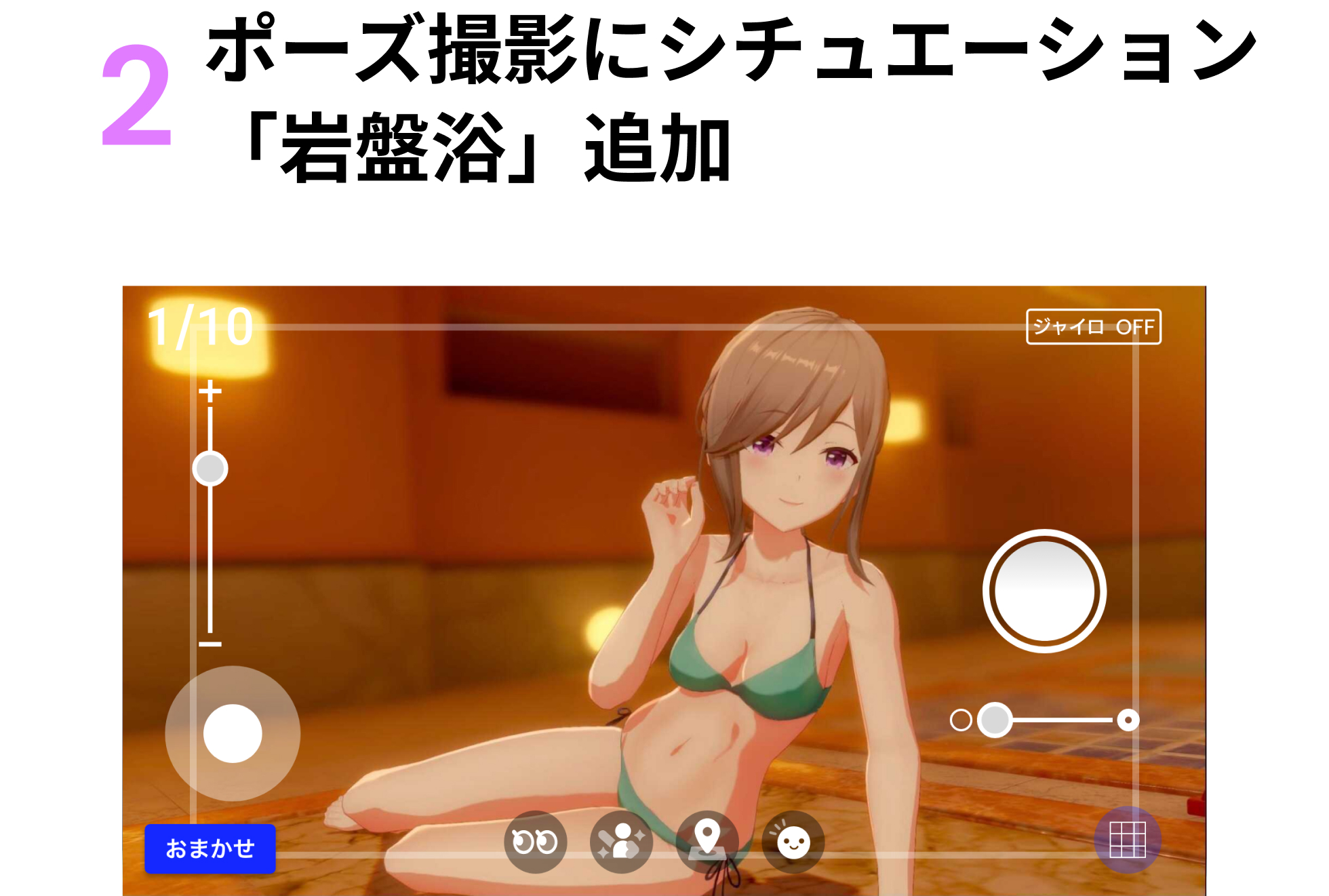 2.ポーズ撮影にシチュエーション「岩盤浴」追加