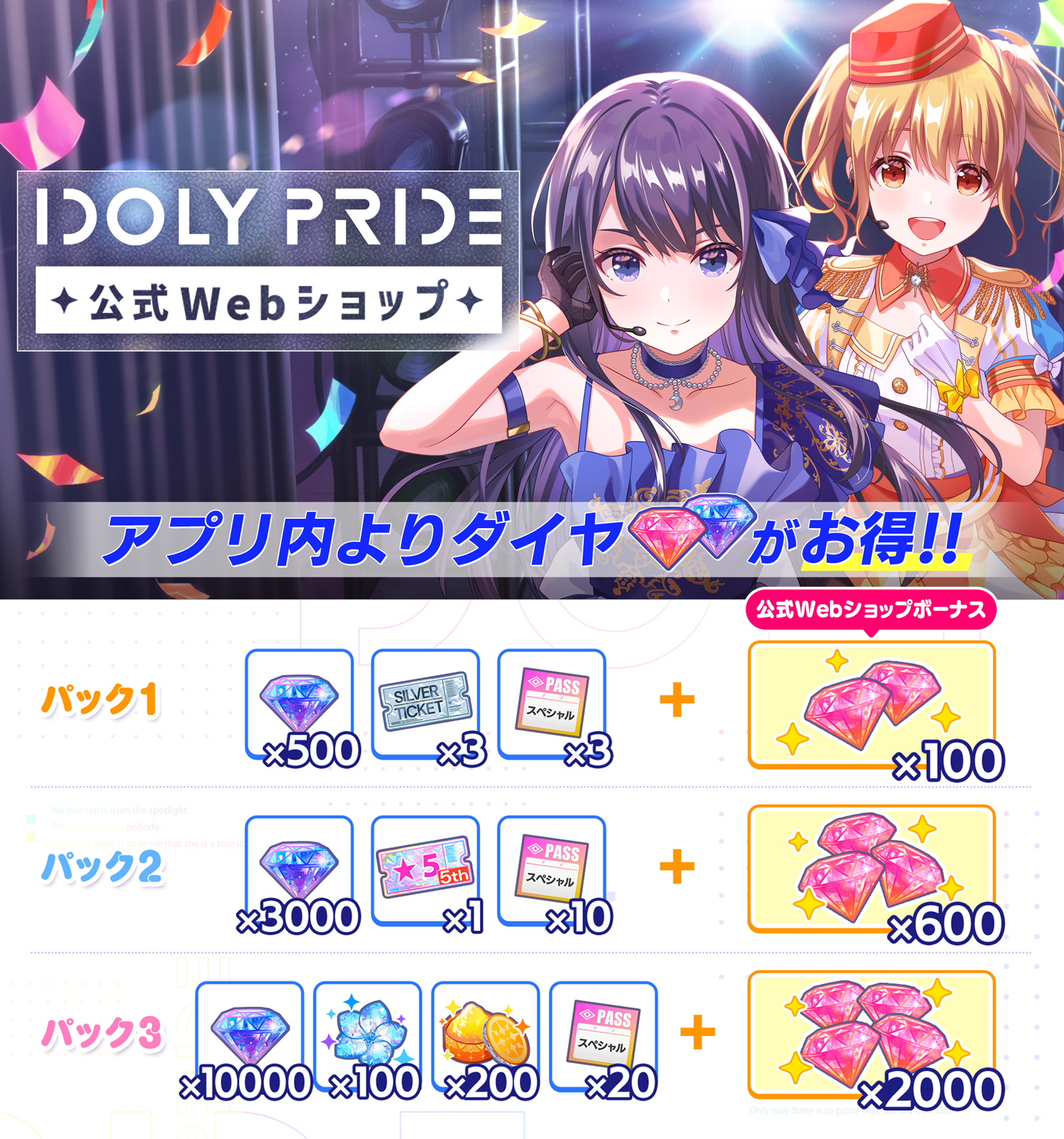 アプリ内よりダイヤ購入がお得!パック購入で公式Webショップボーナス無償ダイヤがもらえる!