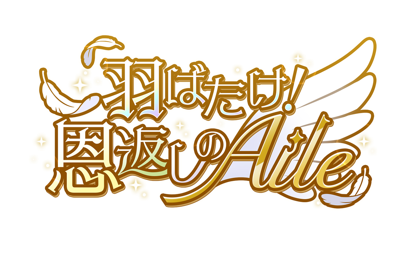 イベントタイトル 羽ばたけ！恩返しのAile