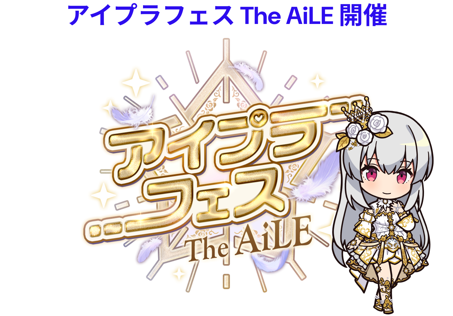 アイプラフェス The AiLE 開催