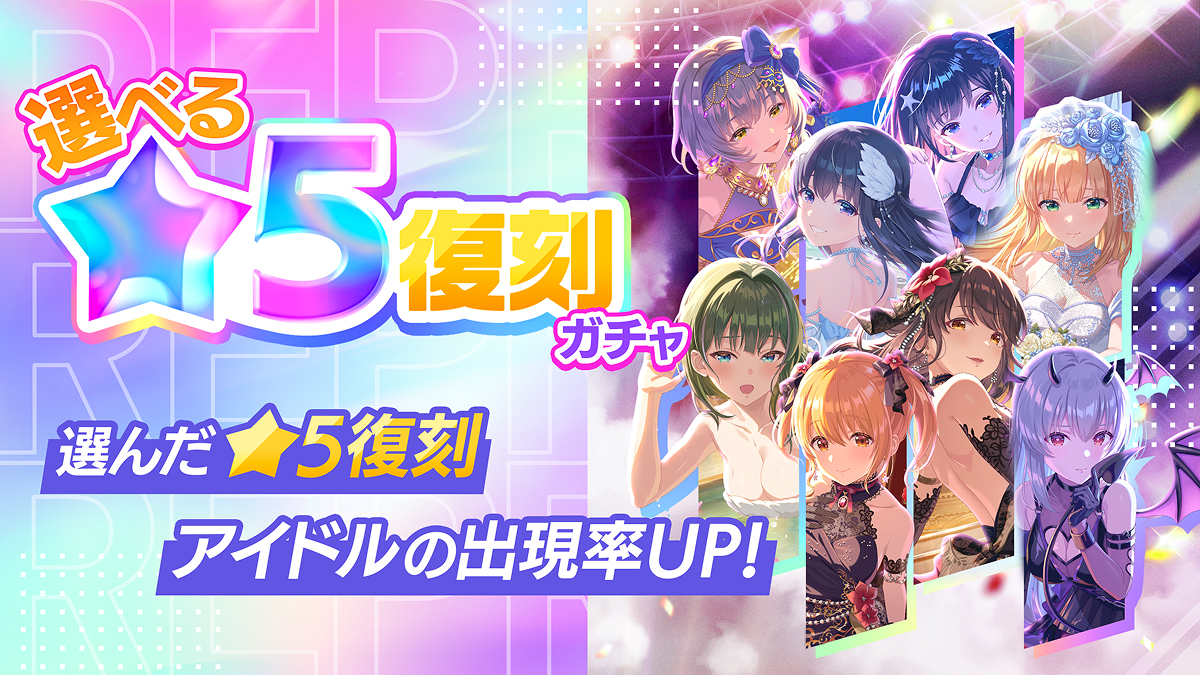 【選べる星5復刻ガチャ】選んだ星5復刻のアイドル出現率UP！