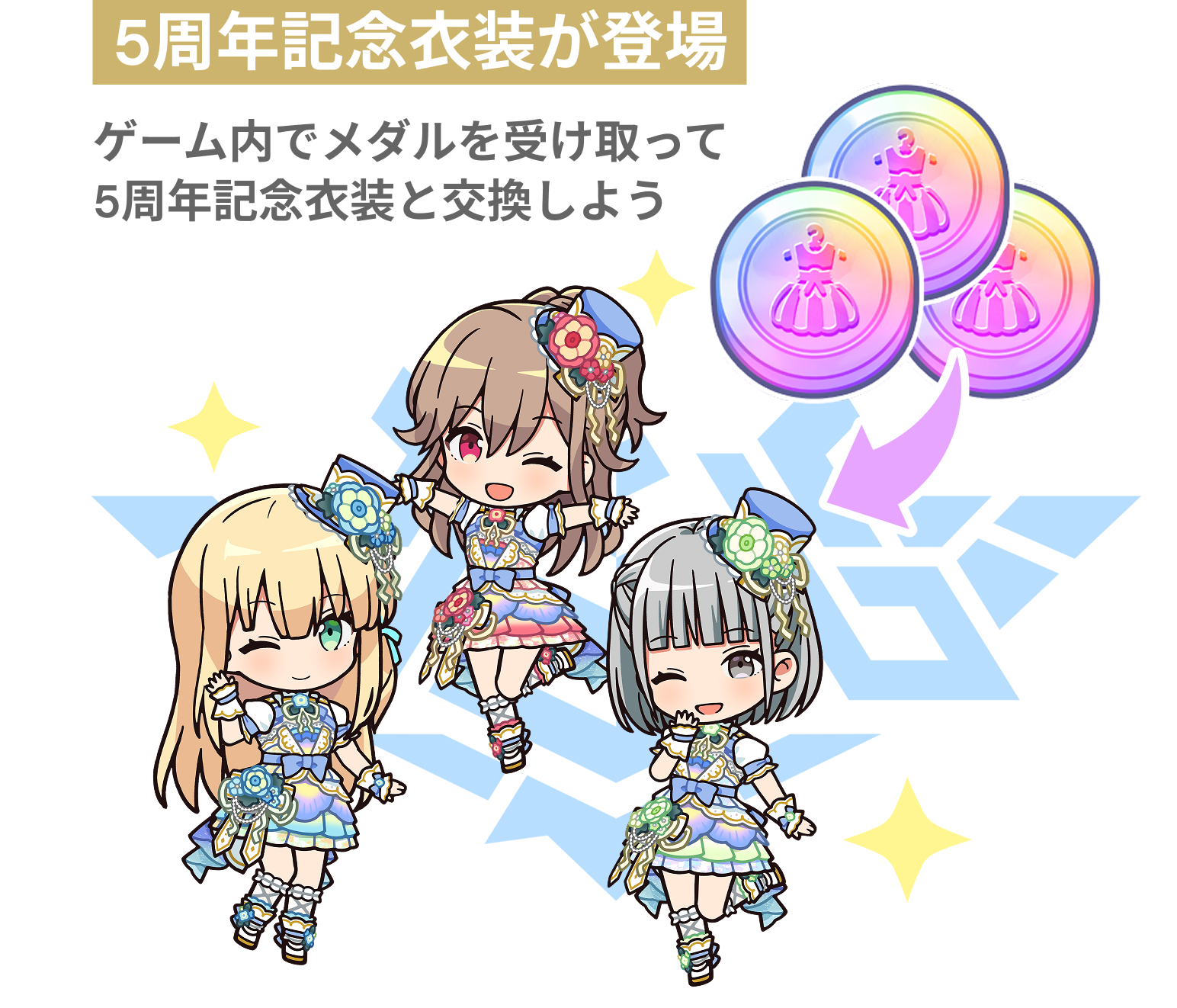 5周年記念衣装が登場！ゲーム内でメダルを受け取って5周年記念衣装と交換しよう