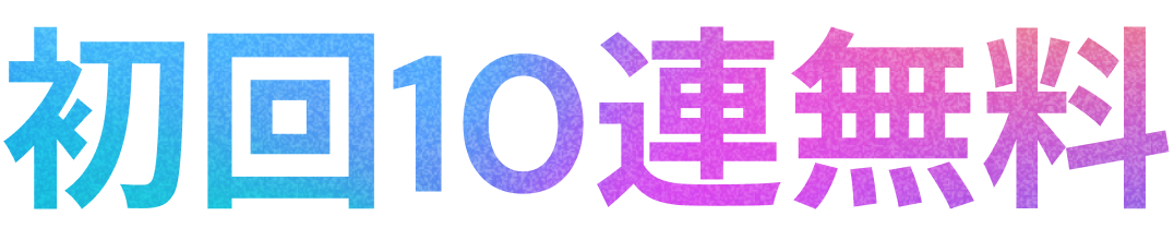 初回10連無料
