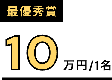 最優秀賞：10万円（1名）
