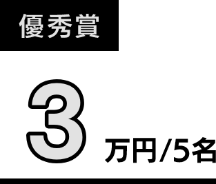 優秀賞：3万円（5名）