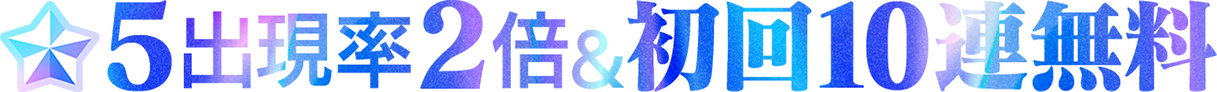 星5出現率2倍&初回10連無料