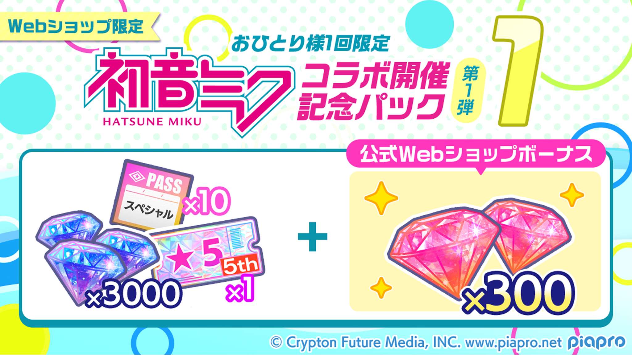 おひとり様1回限定、初音ミクコラボ記念パック第1弾1つ目。ブルーダイヤx3,000、★5確定ガチャチケ5thx1、スペシャルパスx10、レッドダイヤx300
