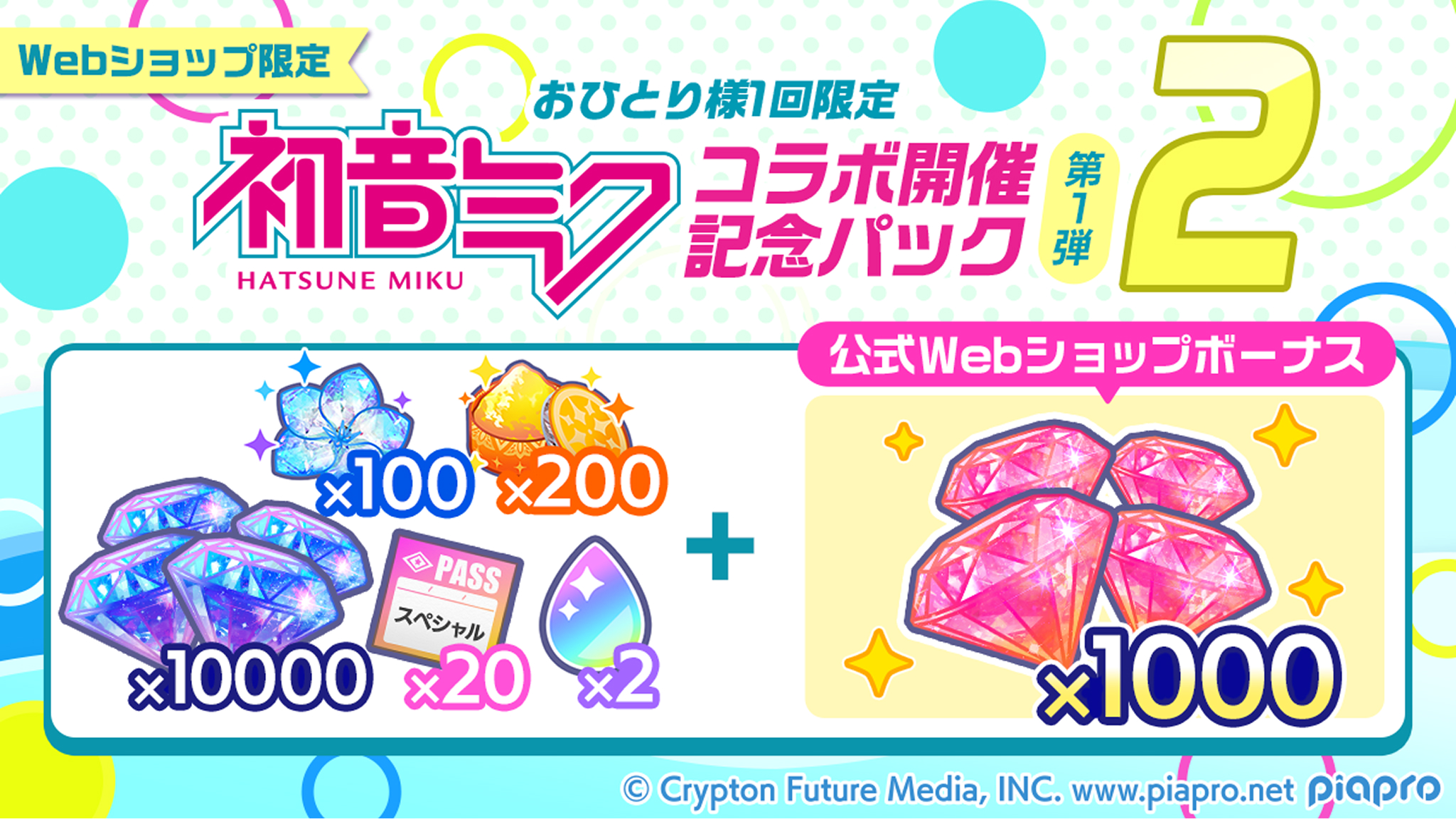 おひとり様1回限定、初音ミクコラボ記念パック第1弾2つ目。ブルーダイヤx10000、虹のレタッチインクx2、スペシャルパスx20、ブルームピースx100、エールパウダーx200、レッドダイヤx1000