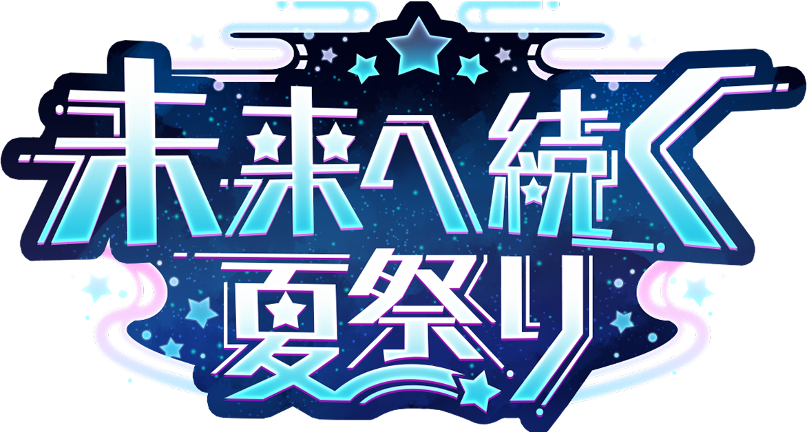 未来を彩るスノーフェスティバル