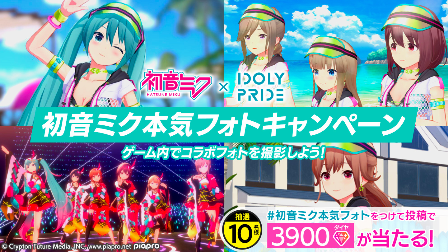 初音ミク本気フォトキャンペーン 抽選で10名様に3900ダイヤもらえる!