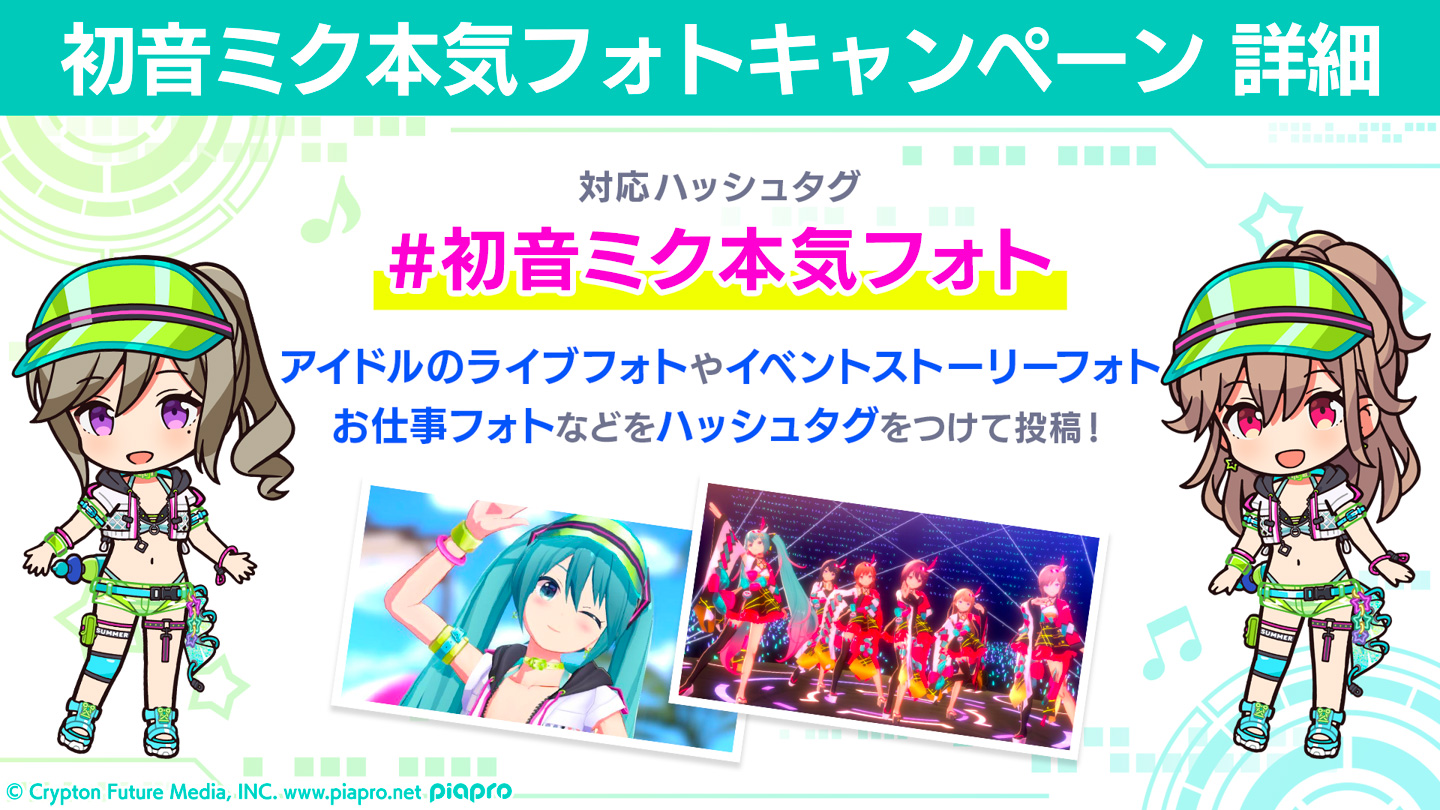 対応ハッシュタグ「#初音ミク本気フォト」アイドルのライブフォトやイベントストーリーフォト、お仕事フォトなどをハッシュタグをつけて投稿!