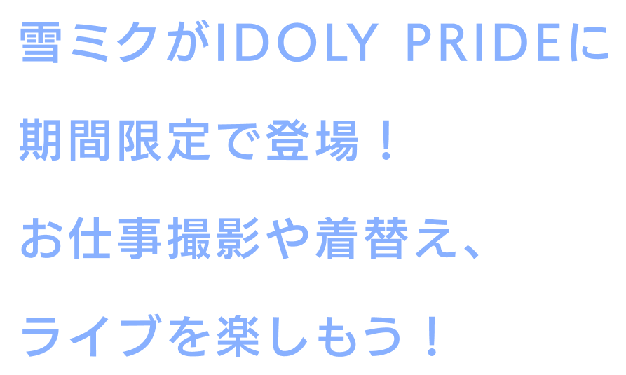 雪ミクがIDOLY PRIDEに期間限定で登場！お仕事撮影や着替え、ライブを楽しもう！