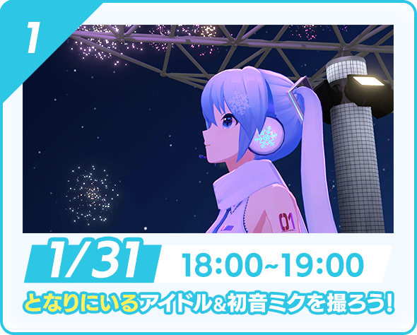 2024/1/31 18:00〜19:00 となりにいるアイドル＆初音ミクを撮ろう！