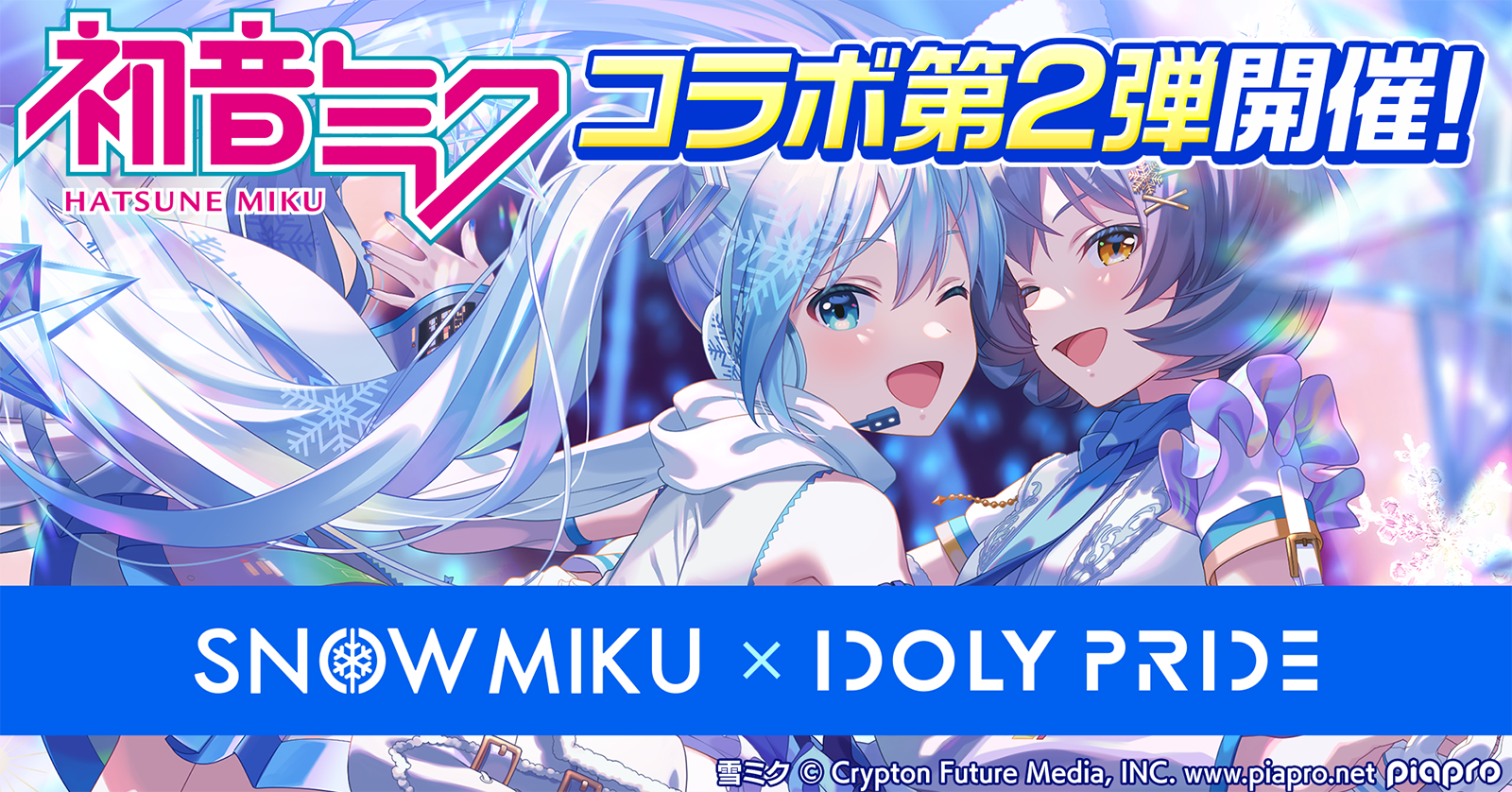 初音ミク × IDOLY PRIDE 第2弾 | 「IDOLY PRIDE」公式サイト