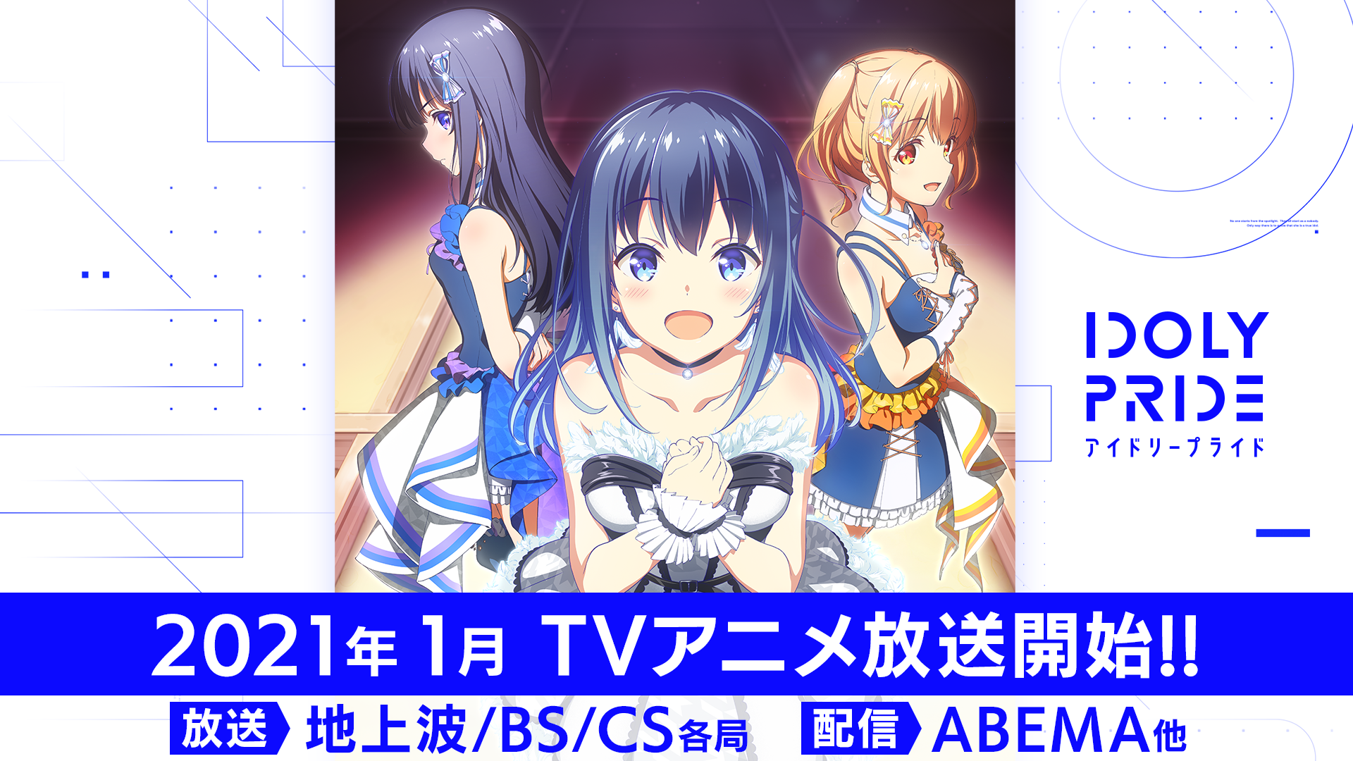 Tvアニメの放送時期が21年1月に決定 Idoly Pride 公式サイト