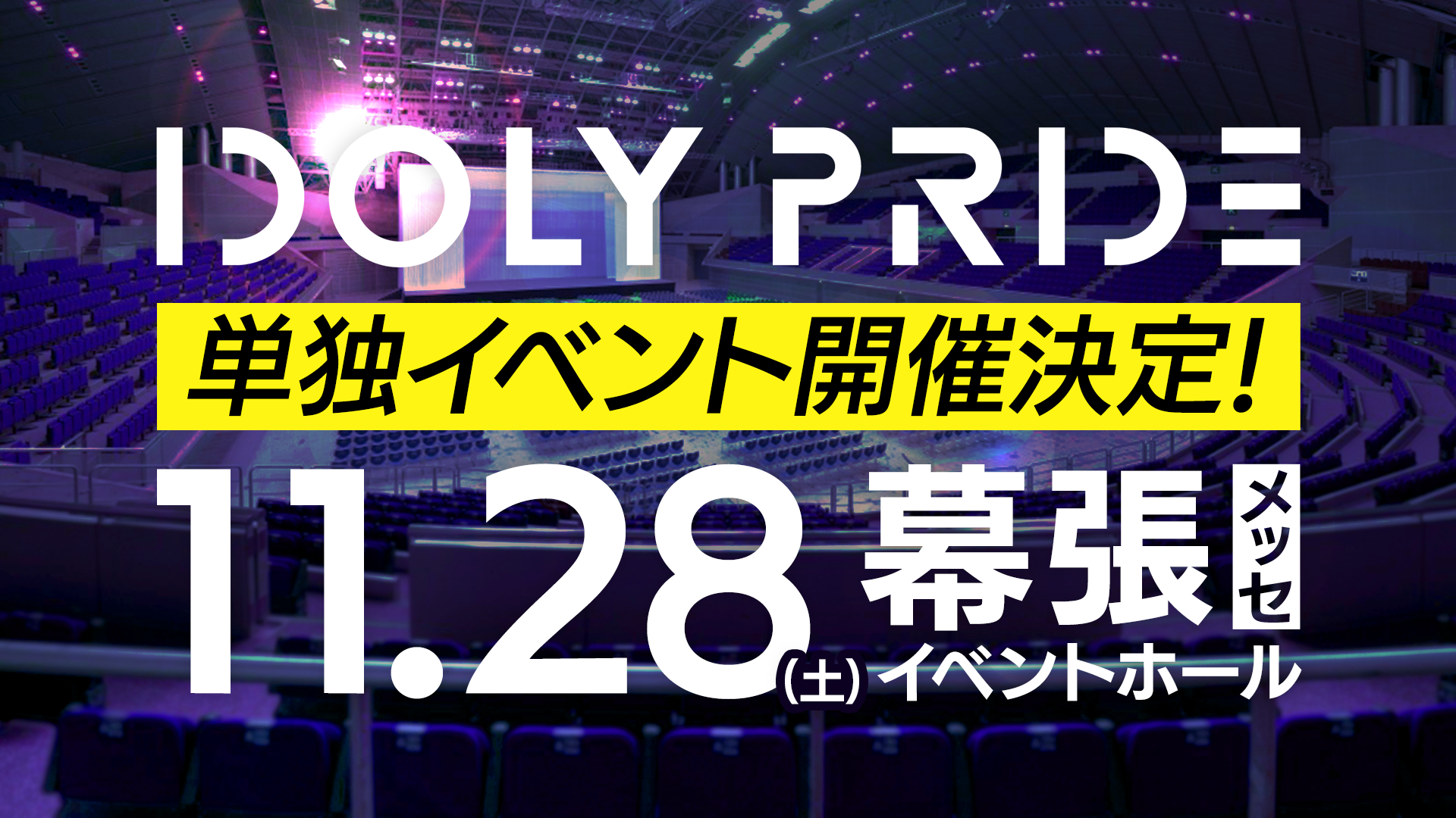 幕張メッセ イベントホールにて単独イベント開催決定 Idoly Pride 公式サイト