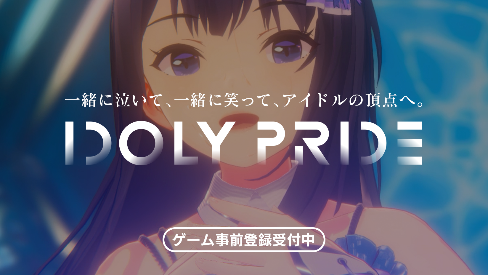 スマホゲームが今春配信決定 事前登録受付中 Idoly Pride 公式サイト