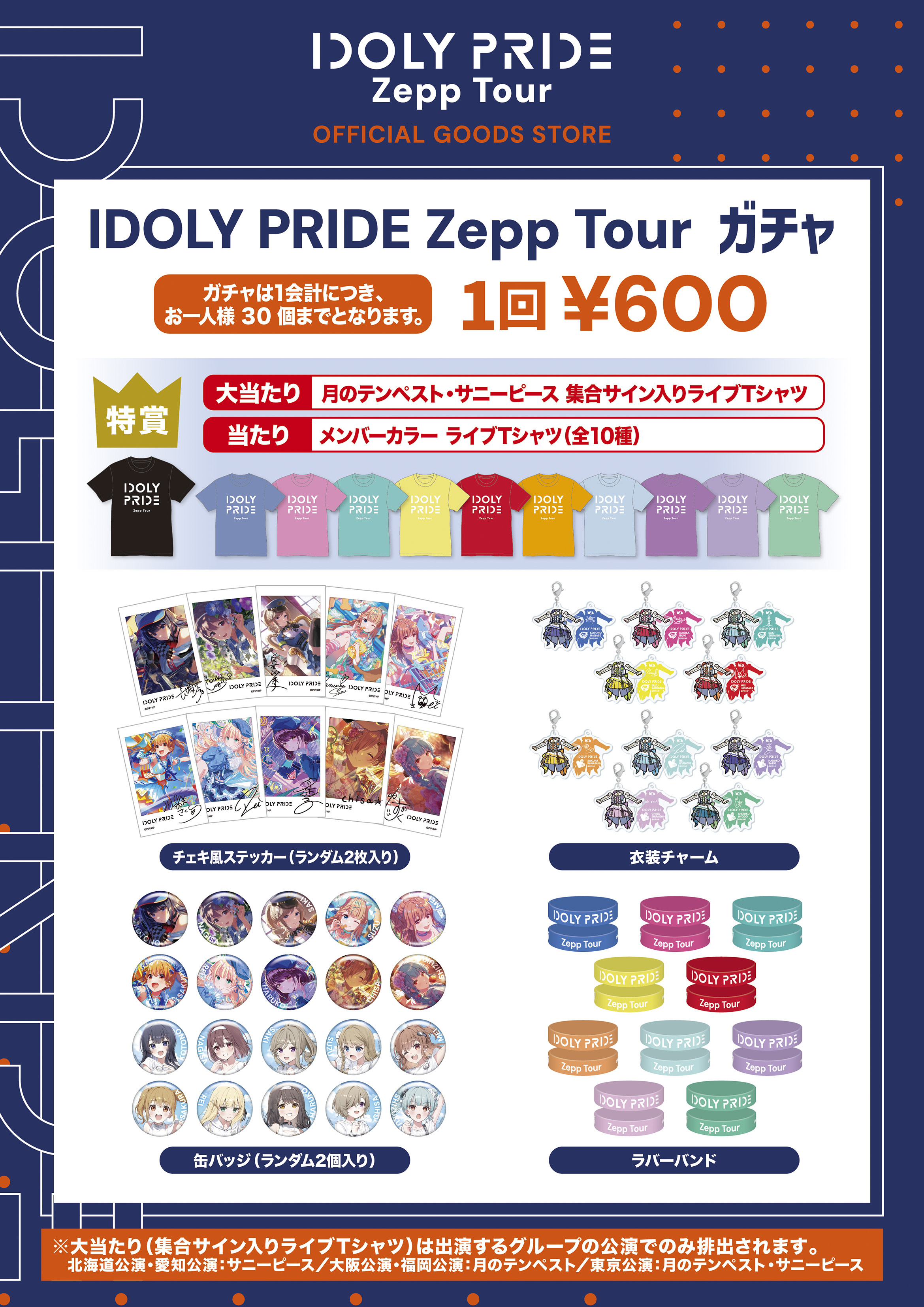 LAWSON presents IDOLY PRIDE Zepp Tour」会場物販のお知らせ